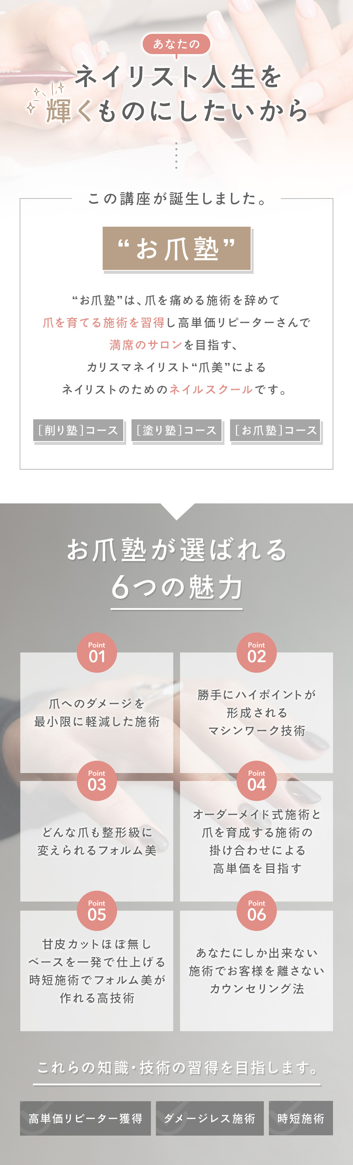 あなたのネイリスト人生を輝くものにするためのお爪塾。お爪塾は爪を痛める施術を辞めて、爪を育てる施術を習得し、高単価リピーターで満席サロンを目指す、カリスマネイリスト爪美によるネイリストのためのネイルスクールです。
