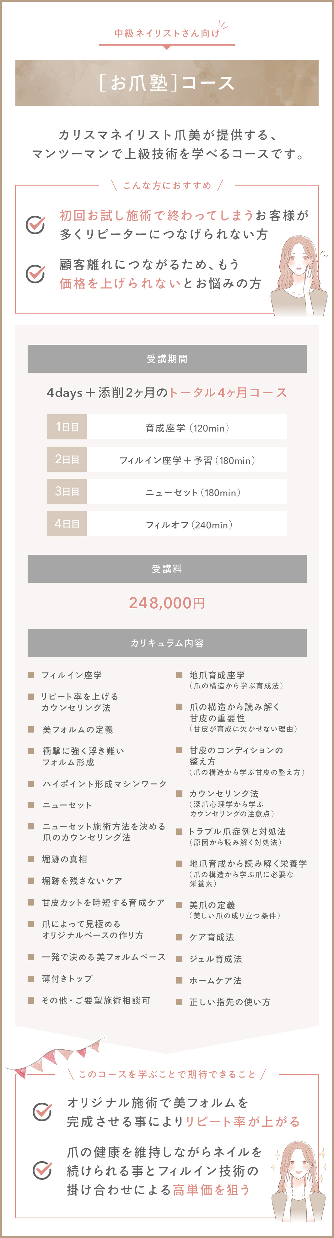 お爪塾コースは、カリスマネイリスト爪美が提供する上級技術をマンツーマンで学べるコースです。地爪育成座学、トラブル爪の対処法、甘皮の整え方などが学べるコースです。