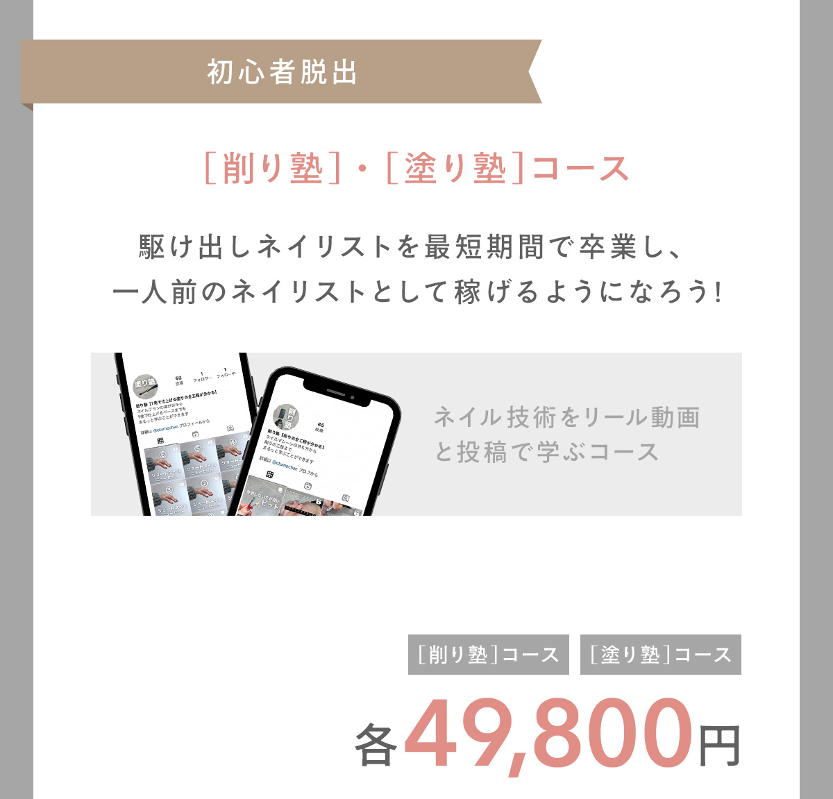 初心者脱出「削り塾」「塗り塾」コース。駆け出しのネイリストを最短期間で卒業し、一人前のネイリストとして稼げるようになろう！
