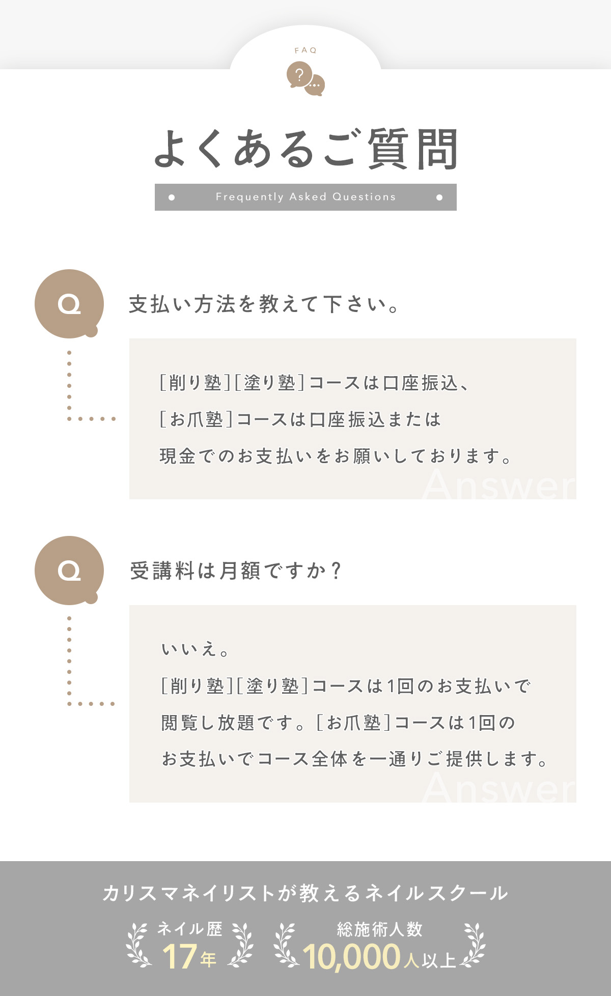 よくあるご質問。「削り塾」「塗り塾」「お爪塾」コースのお支払い方法、受講料の支払い回数。