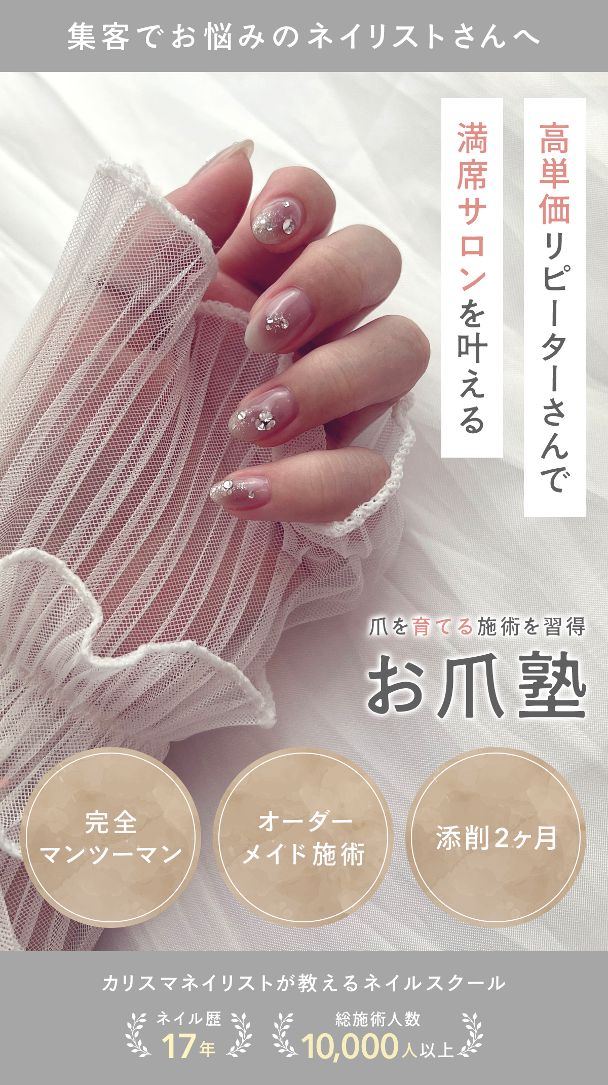 集客でお悩みのネイリストさんへ、高単価リピーターで満席サロンを叶え、爪を育てる施術を習得できるお爪塾。