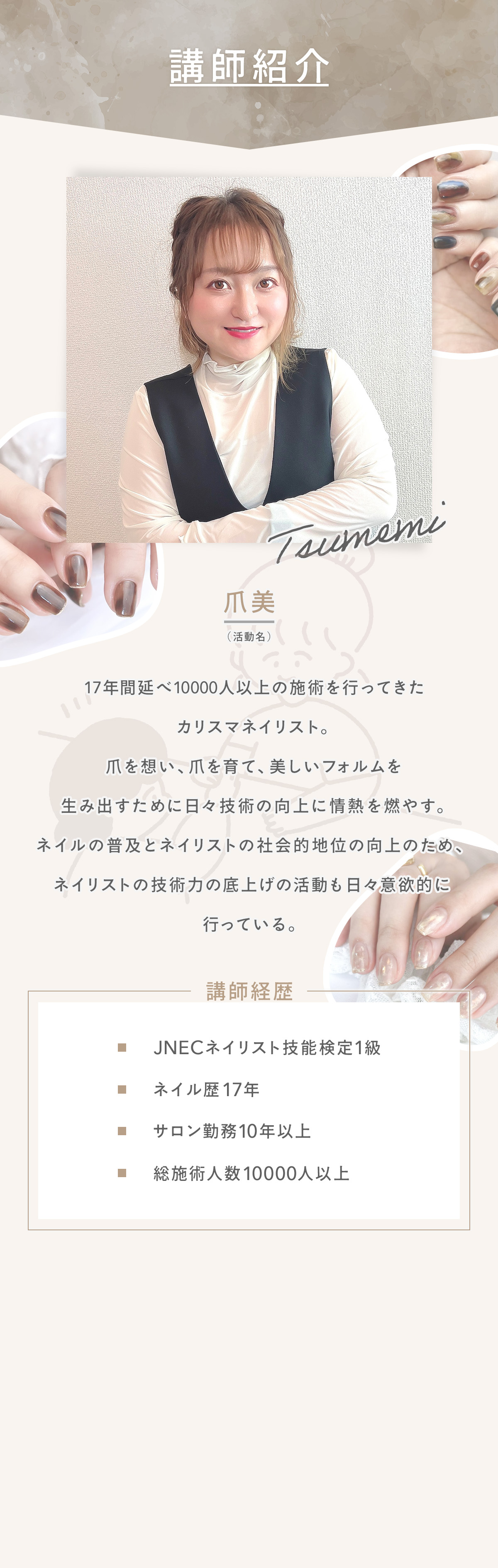 講師紹介：１７年間延べ10000人以上の施術を行ってきたカリスマネイリスト爪美です。爪を想い、爪を育て、美しいフォルムを生み出すために日々技術の向上に情熱を燃やす。