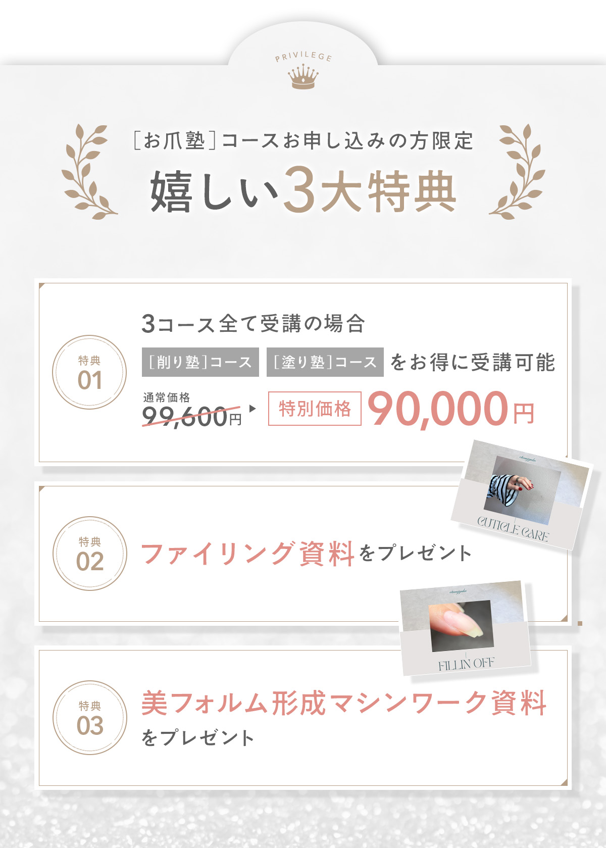 お爪塾コースお申込みの方限定の３大特典。「削り塾コース」「塗り塾」コースをお得に受講可能な特別価格、ファイリング資料、美フォルム形成マシンワーク資料をプレゼント。