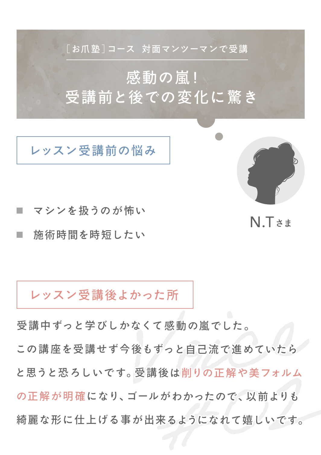 お爪塾コースを対面マンツーマンで受講した方の声。削りの正解や美フォルムの正解が明確に。