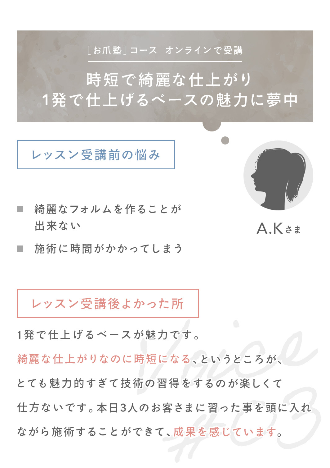 お爪塾コースをオンラインで受講した方の声。時短できれいな仕上がりに、一発で仕上げるベースの魅力に夢中。